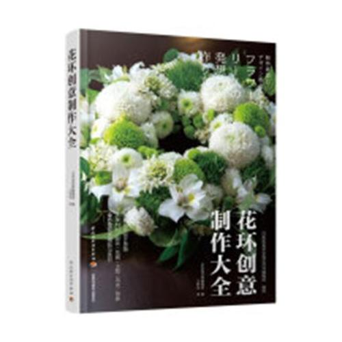 花环创意制作大全精 日本知名专业花艺月刊辑部写 40余幅花环设计构思